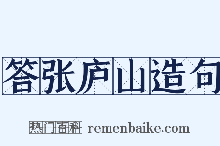 答张庐山造句是什么意思的图片